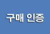 구매인증 조회